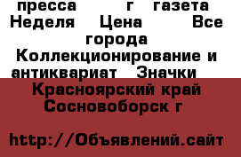 1.2) пресса : 1986 г - газета “Неделя“ › Цена ­ 99 - Все города Коллекционирование и антиквариат » Значки   . Красноярский край,Сосновоборск г.